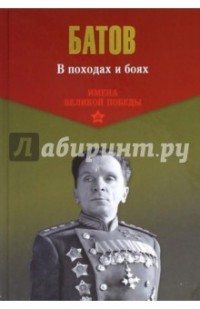 Павел Батов - В походах и боях