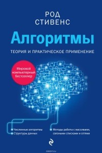 Род Стивенс - Алгоритмы. Теория и практическое применение