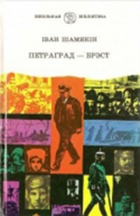 Іван Шамякін - Петраград — Брэст