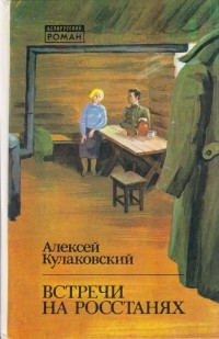 Алексей Кулаковский - Встречи на росстанях