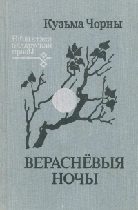 Кузьма Чорны - Вераснёвыя ночы (сборник)