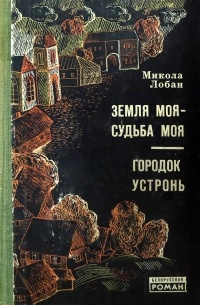 Микола Лобан - Земля моя ― судьба моя. Городок Устронь (сборник)