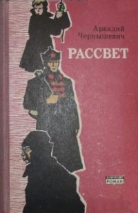 Аркадий Чернышевич - Рассвет