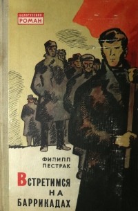 Встретимся на баррикадах