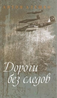 Антон Алешко - Дороги без следов (сборник)