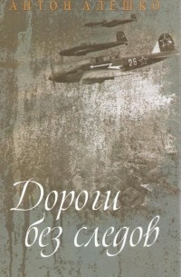 Антон Алешко - Дороги без следов (сборник)