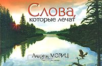 Андреас Мориц - Слова, которые лечат