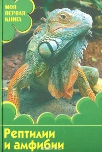 Ди Филлипс - Рептилии и амфибии