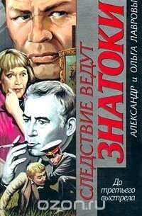 До третьего выстрела (сборник)