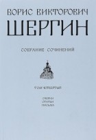 Б. В. Шергин - Собрание сочинений. В 4 томах. Том 4