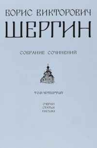 Б. В. Шергин - Собрание сочинений. В 4 томах. Том 4