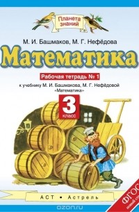 М. И. Башмаков - Математика. 3 класс. Рабочая тетрадь №1