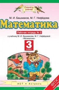 М. И. Башмаков - Математика. 3 класс. Рабочая тетрадь №2