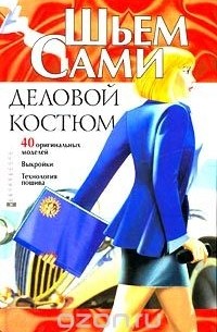  - Деловой костюм