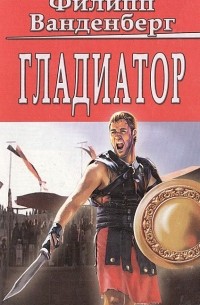 Гладиатор