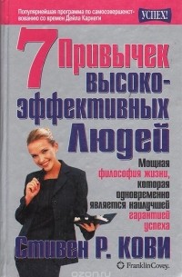 Семь привычек высокоэффективных людей