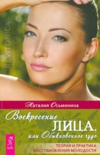 Наталия Осьминина - Воскресение лица или Обыкновенное чудо