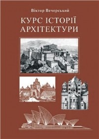 Віктор Вечерський - Курс історії архітектури