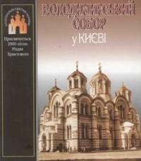 Виктор Киркевич - Володимирський собор у Києві