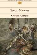Смерть Артура