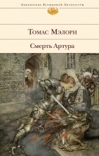 Томас Мэлори - Смерть Артура (сборник)