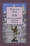 Марсель Эме - Проходящий сквозь стены