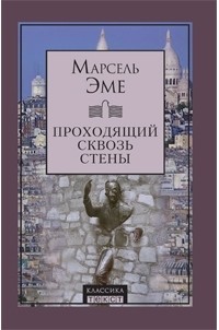 Марсель Эме - Проходящий сквозь стены (сборник)
