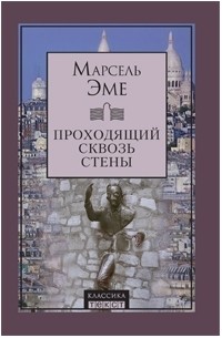 Марсель Эме - Проходящий сквозь стены (сборник)