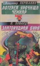  - Детективы СМ, №2, 2005 (сборник)