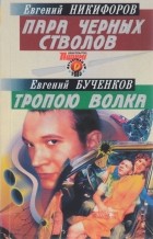  - Детективы СМ, №4, 2005 (сборник)