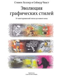  - Эволюция графических стилей. От викторианской эпохи до нового века