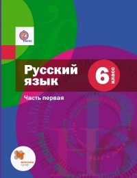  - Русский язык. 6 кл. Учебник с аудиоприложением Ч. 1. Изд.1