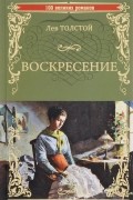 Лев Толстой - Воскресение