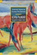 Алексей Черкасов, Полина Москвитина - Конь рыжий: Сказания о людях тайги