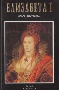  - Елизавета I. Семь портретов королевы