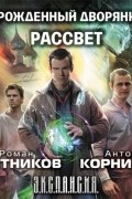 Урожденный дворянин. Рассвет