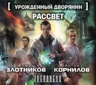 Роман Злотников, Антон Корнилов - Урожденный дворянин. Рассвет