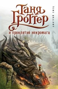 Дмитрий Емец - Таня Гроттер и проклятие некромага