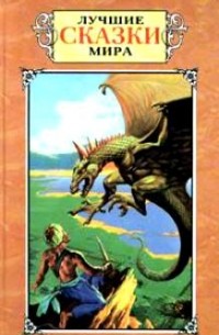 Лучшие сказки мира
