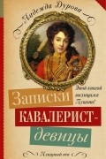 Надежда Дурова - Записки кавалерист-девицы