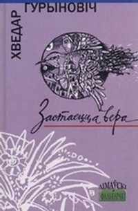 Фёдор Гуринович - Застаецца вера