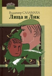 Владимир Саламаха - Лица и Лик (сборник)