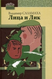 Владимир Саламаха - Лица и Лик (сборник)