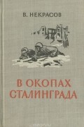 В окопах Сталинграда