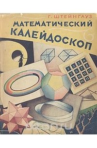 Математический калейдоскоп