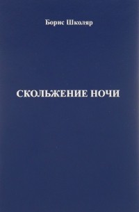 Борис Школяр - Скольжение ночи