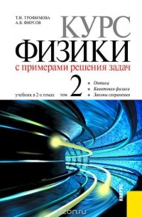  - Курс физики с примерами решения задач в 2-х томах. Том 2