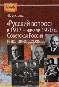 Нина Быстрова - "Русский вопрос" в 1917 - начале 1920 г.: Советская Россия и великие державы