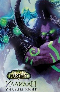Уильям Кинг - World of Warcraft. Иллидан
