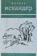 Фазиль Искандер - Сандро из Чегема. Том 1